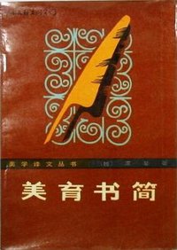 美育书简 (中国文联出版公司 1984)