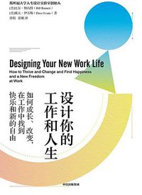 设计你的工作和人生 (中信出版集团 2021)