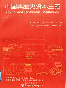 中國與歷史資本主義