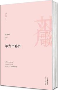 第九个寡妇 (2013)