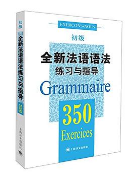 全新法语语法350练习与指导