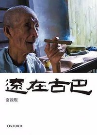 遠在古巴 (牛津大學出版社 2015)