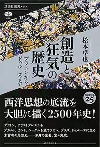 創造と狂気の歴史 プラトンからドゥルーズまで