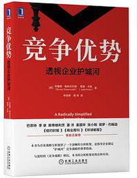 竞争优势：透视企业护城河 (2021)