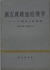 新左派政治经济学 (商务印书馆 1980)