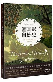 塞耳彭自然史 (2021)