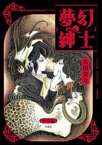 夢幻紳士 怪奇篇 (獨步文化 2021)