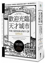 歡迎光臨，天才城市 (采實文化 2016)