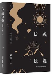 伏羲伏羲