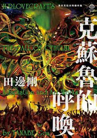 克蘇魯的呼喚 (獨步文化 2022)