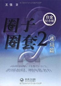 圈子圈套2 (2010)