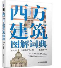 西方建筑图解词典（第2版） (2021)