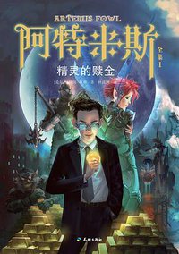 精灵的赎金（阿特米斯全集1） (2014)