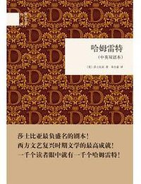 哈姆雷特（中英双语本） (2016)