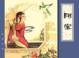 阿宝