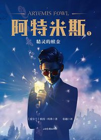 阿特米斯 1：精灵的赎金 (2020)