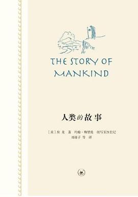 人类的故事