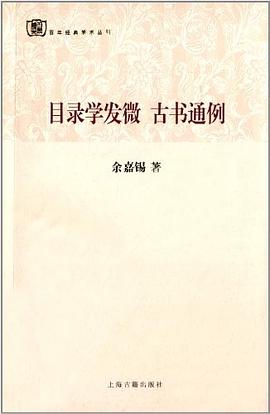 目录学发微  古书通例