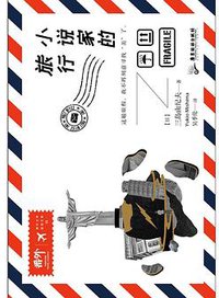 小说家的旅行 (2022)