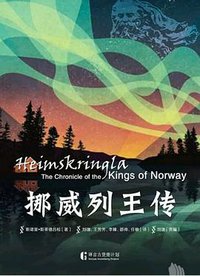 挪威列王传