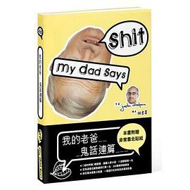 我的老爸鬼話連篇