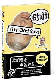 我的老爸鬼話連篇 (大家出版 2011)