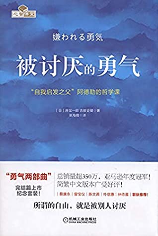 被讨厌的勇气：“自我启发之父”阿德勒的哲学课