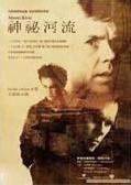 神秘河流 (書林出版有限公司 2003)