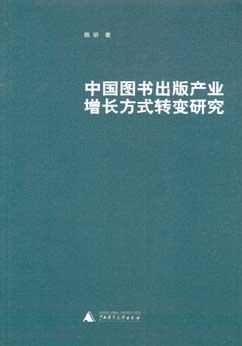 中国图书出版产业增长方式转变研究
