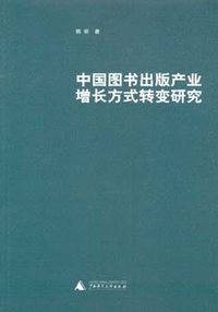 中国图书出版产业增长方式转变研究