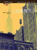 八百萬種死法