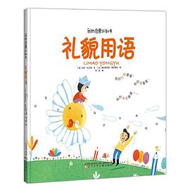 我的启蒙认知书：礼貌用语