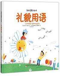 我的启蒙认知书：礼貌用语