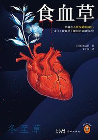 食血草 (2022)