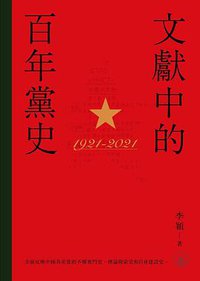 文獻中的百年黨史