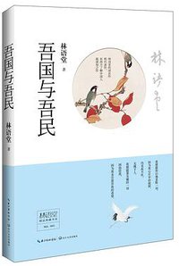 吾国与吾民 (2015)