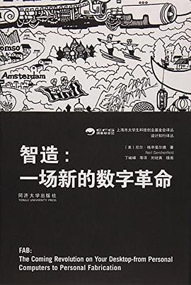智造--一场新的数字革命/设计知行译丛/上海市大学生科技创业基金会译丛