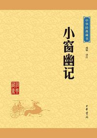 小窗幽记 (2016)