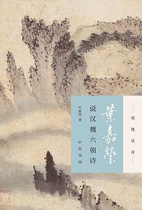 叶嘉莹说汉魏六朝诗 (2018)