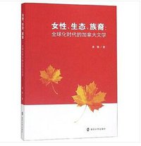 女性、生态、族裔：全球化时代的加拿大文学