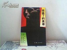 扭曲了的英雄 (1995)