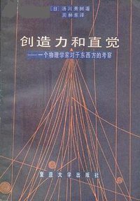 创造力和直觉 (复旦大学出版社 1987)