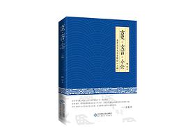 古史·文言·今论