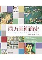 西方美術簡史
