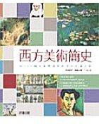 西方美術簡史 (好讀 2005)