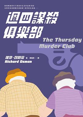 週四謀殺俱樂部