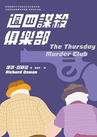 週四謀殺俱樂部 (臉譜 2021)