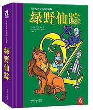 世界经典立体珍藏版：绿野仙踪 (2016)