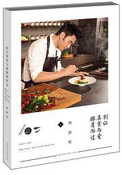 别让美食与爱擦肩而过