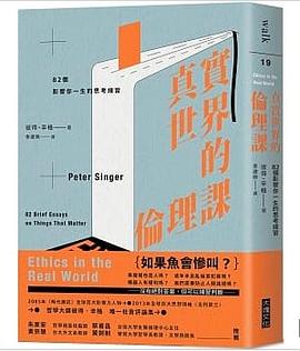 真實世界的倫理課